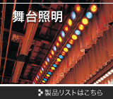 舞台照明