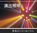 演出照明